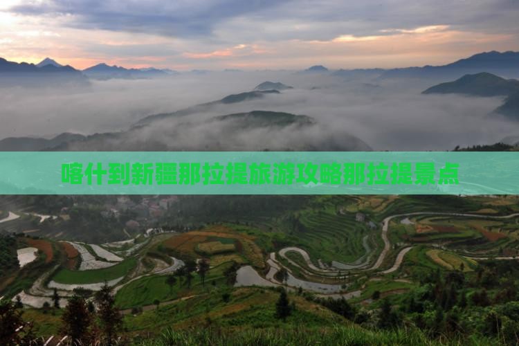 喀什到新疆那拉提景点