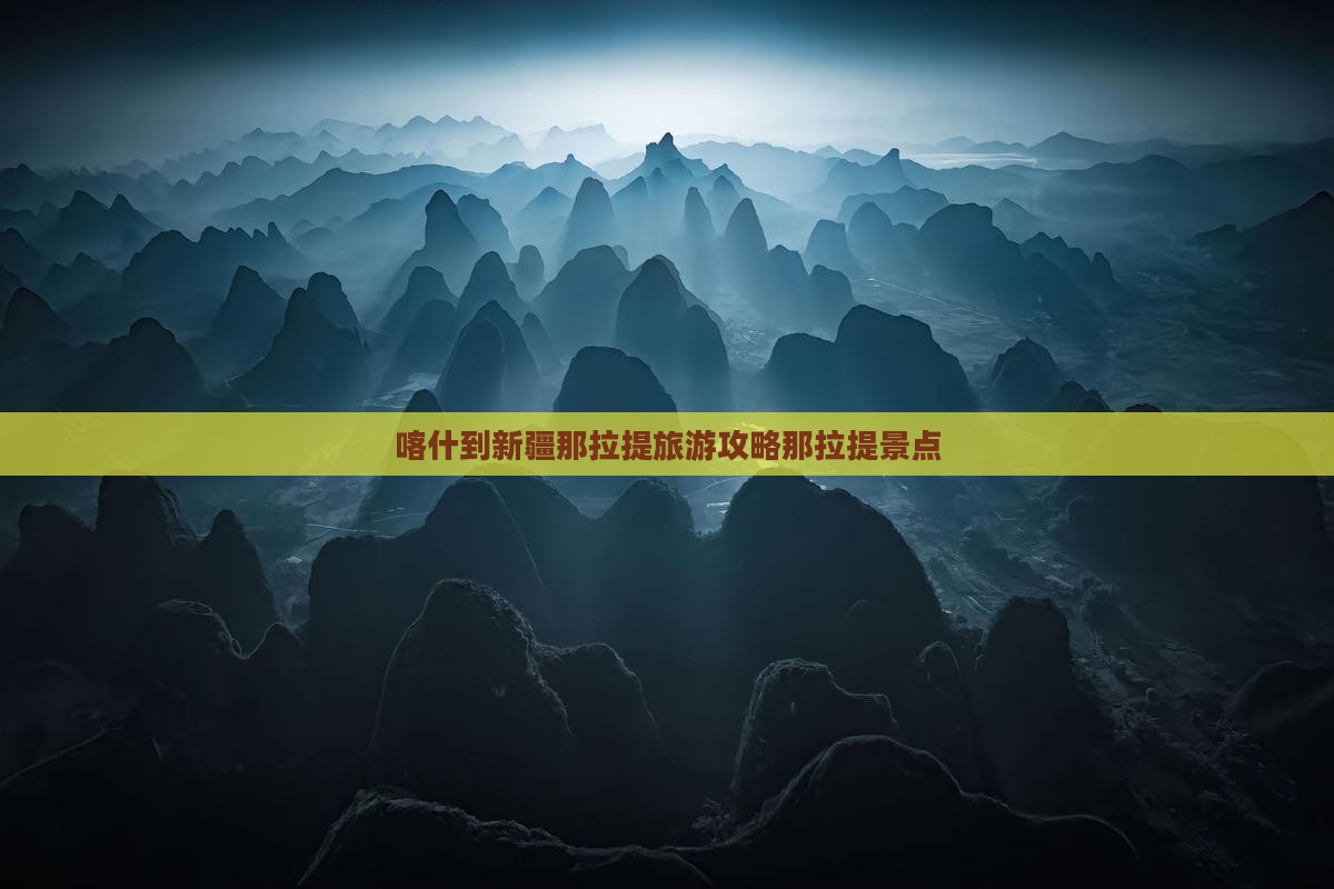 喀什到新疆那拉提景点