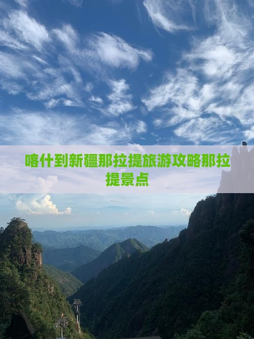 喀什到新疆那拉提景点