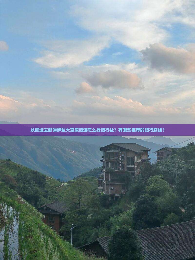 桐城到新疆伊犁大草原旅行社