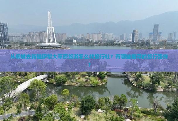 桐城到新疆伊犁大草原旅行社