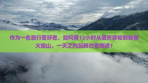 肇庆到新疆火焰山一日