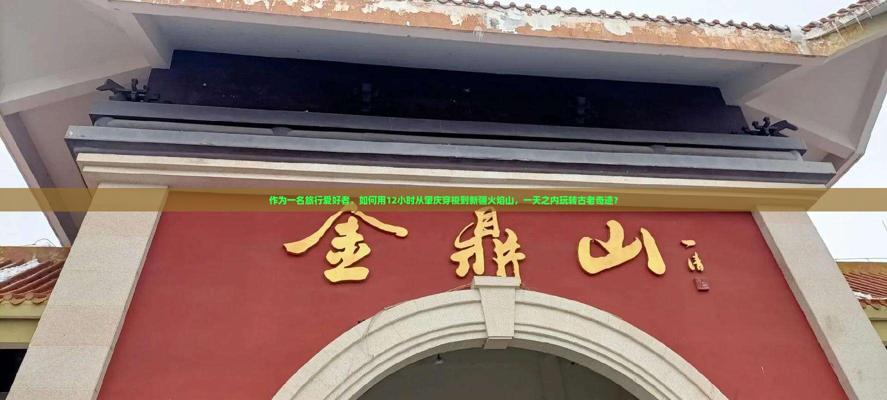 肇庆到新疆火焰山一日