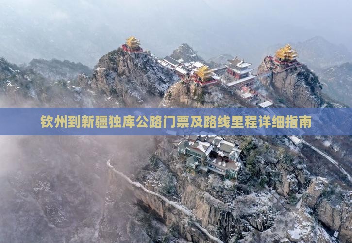 钦州到新疆独库公路门票