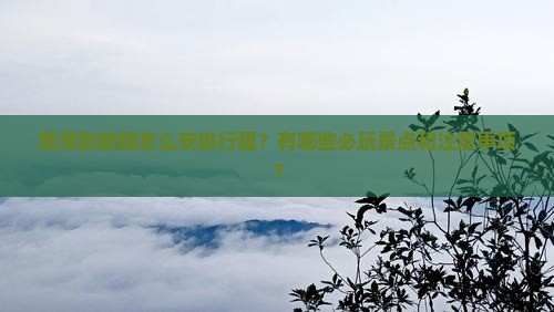 鹰潭到新疆哪里玩