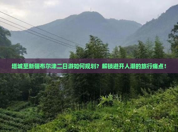 塔城到新疆布尔津二日游