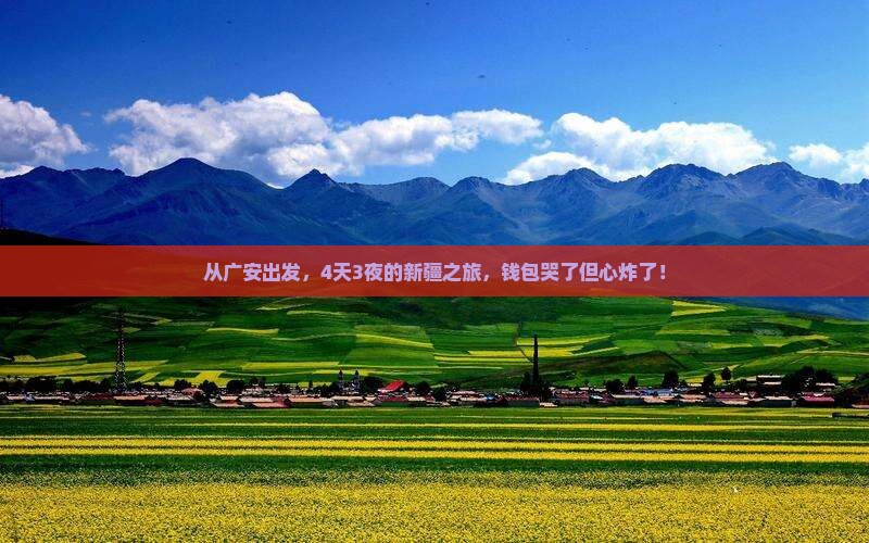 广安到新疆四日游