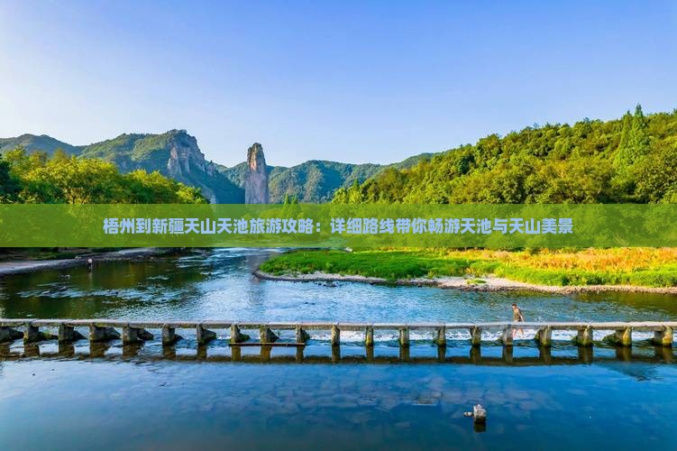 梧州去新疆天山天池大型旅游团
