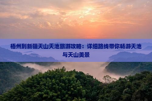 梧州去新疆天山天池大型旅游团