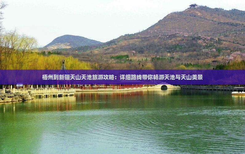 梧州去新疆天山天池大型旅游团