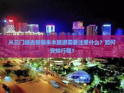 三门峡去新疆禾木旅游