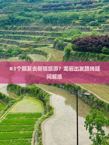 龙岩去新疆景点 龙岩去新疆景点