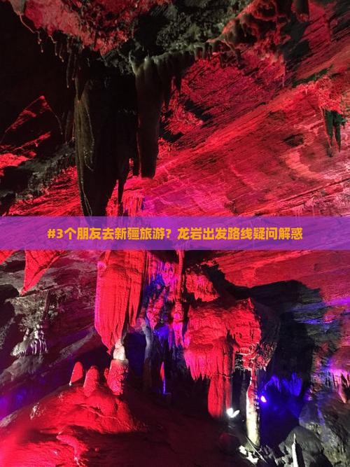 龙岩去新疆景点 龙岩去新疆景点