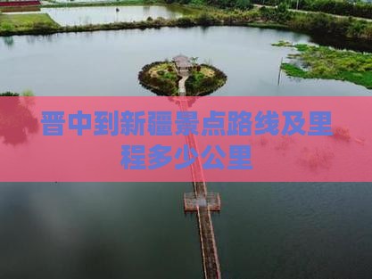 晋中到新疆景点
