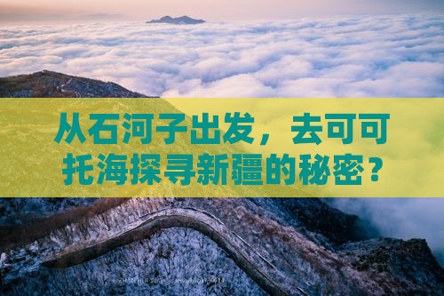 石河子去新疆可可托海旅游