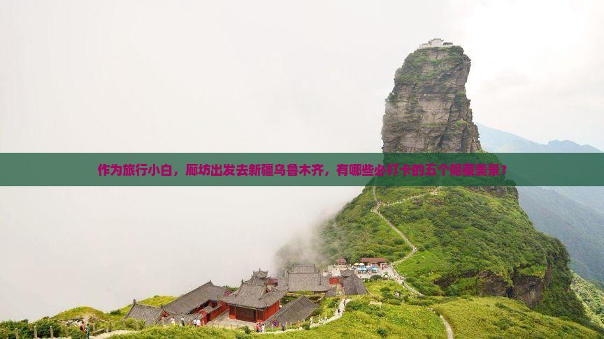 廊坊去新疆乌鲁木齐必去地