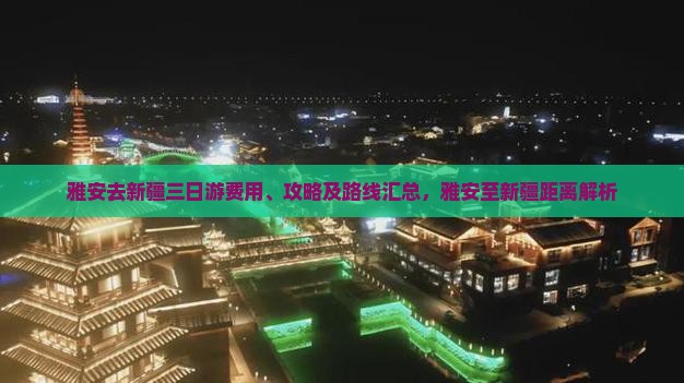 雅安去新疆三日游