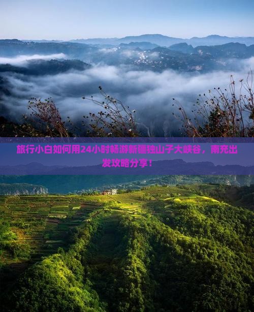 南充去新疆独山子大峡谷一日