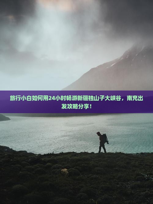南充去新疆独山子大峡谷一日