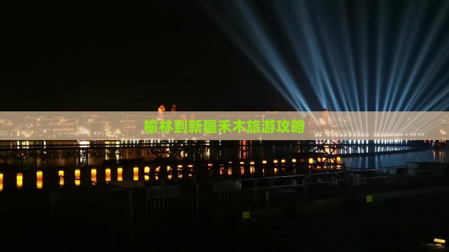 榆林去新疆禾木门票