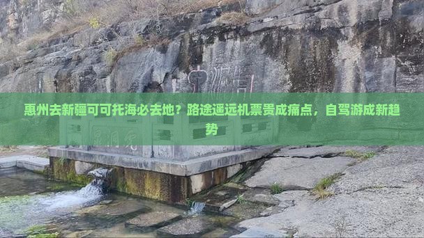 惠州去新疆可可托海必去地