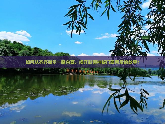 齐齐哈尔到新疆门票