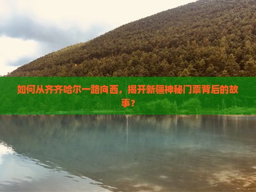 齐齐哈尔到新疆门票