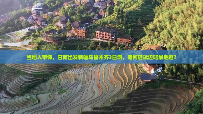 甘南去新疆乌鲁木齐三日游
