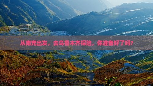 南充去新疆乌鲁木齐景点