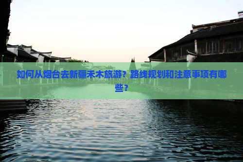 烟台去新疆禾木旅游