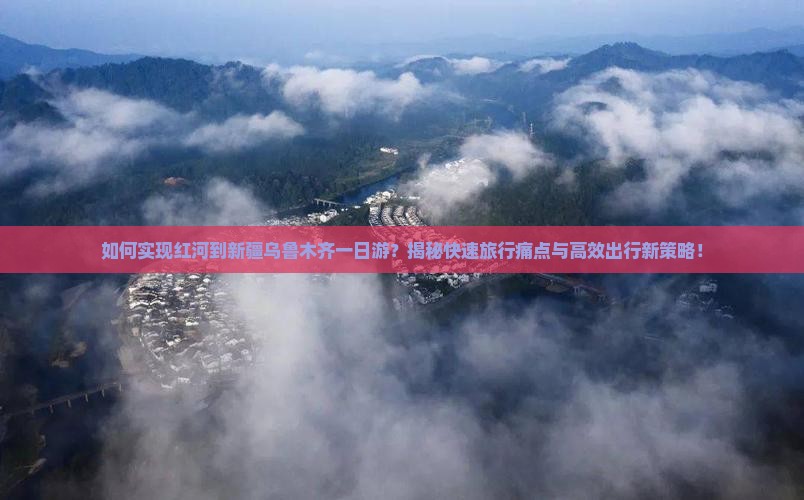 红河到新疆乌鲁木齐一日