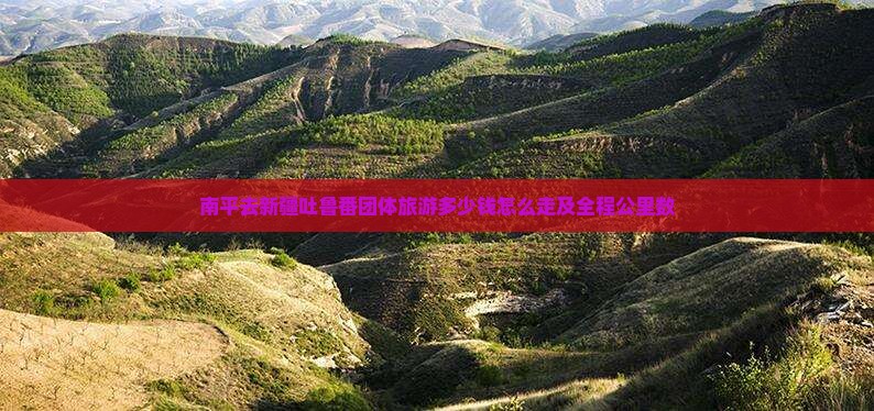 南平去新疆吐鲁番团体旅游