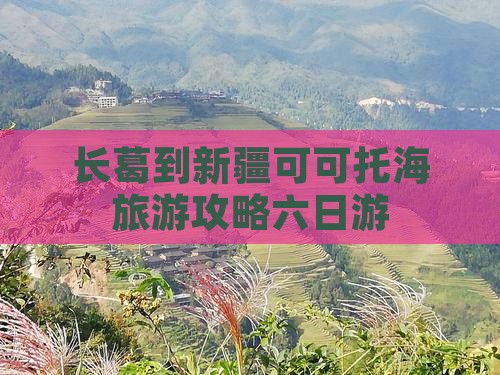 长葛去新疆可可托海六日游