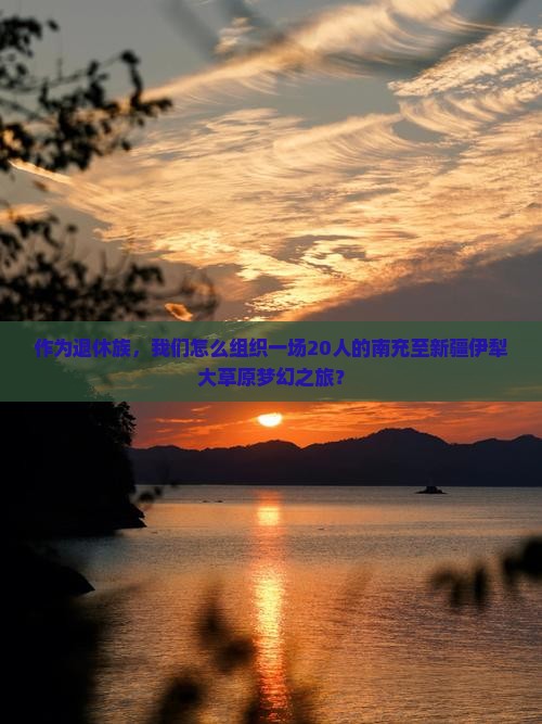 南充到新疆伊犁大草原团体旅游