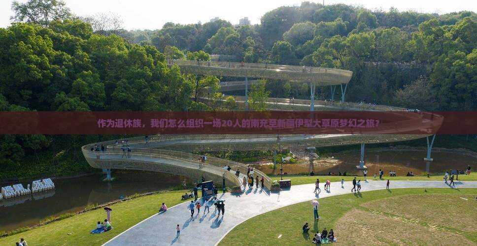 南充到新疆伊犁大草原团体旅游
