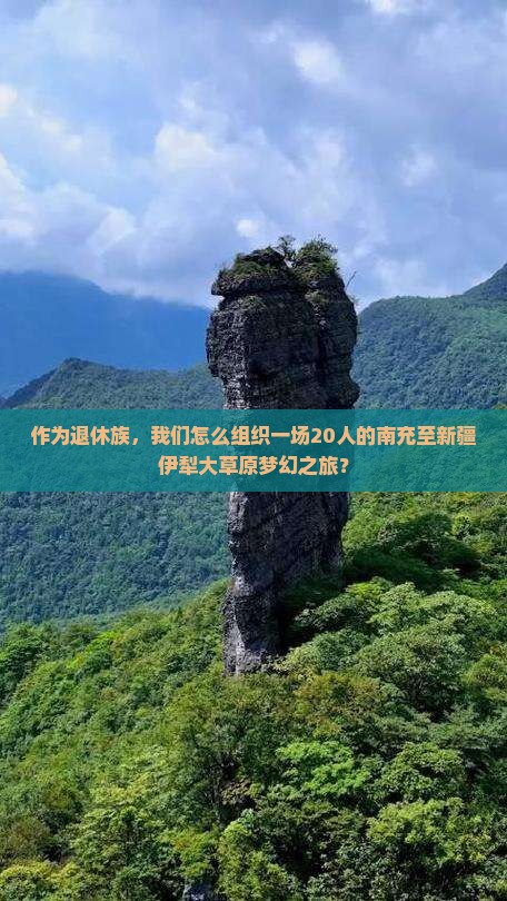 南充到新疆伊犁大草原团体旅游