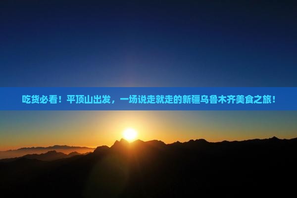 平顶山去新疆乌鲁木齐旅游小吃