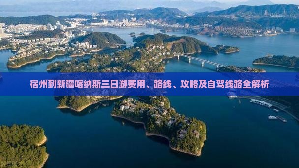 宿州到新疆喀纳斯三日游