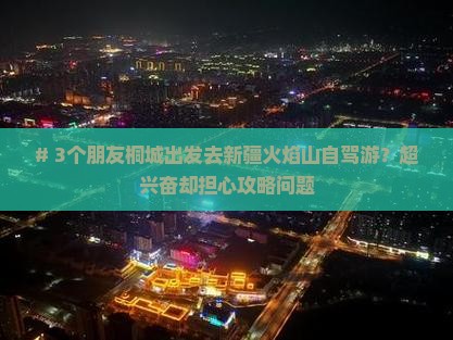桐城到新疆火焰山四日游