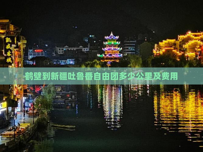 鹤壁到新疆吐鲁番自由团
