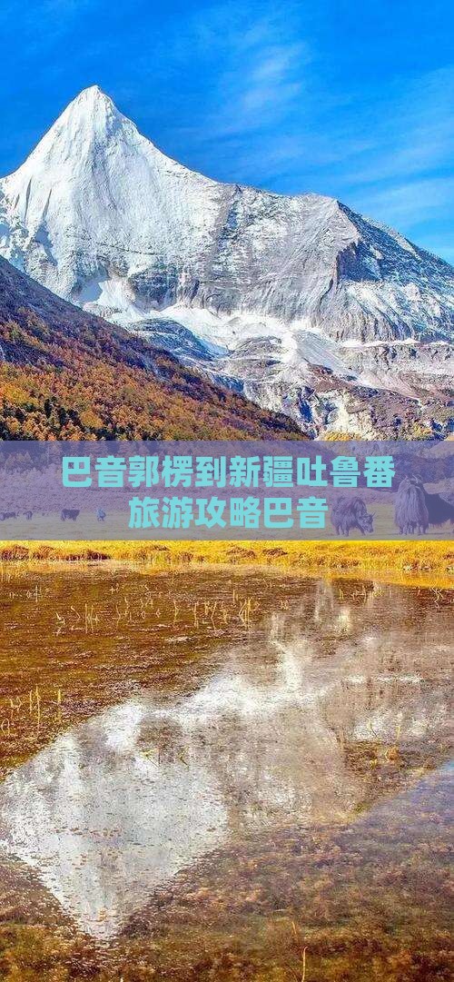 巴音郭楞到新疆吐鲁番攻略