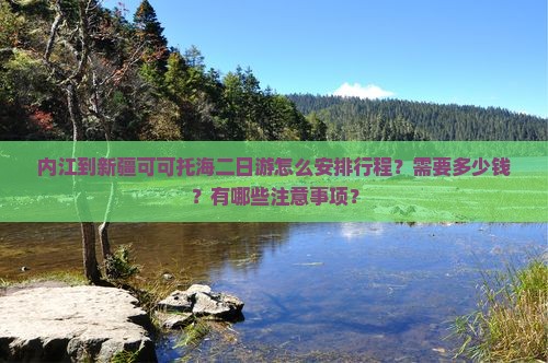 内江去新疆可可托海二日游
