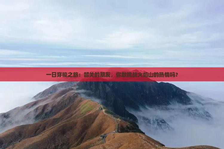 韶关去新疆火焰山一日