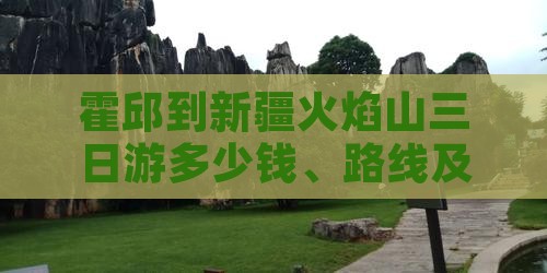 霍邱到新疆火焰山三日游