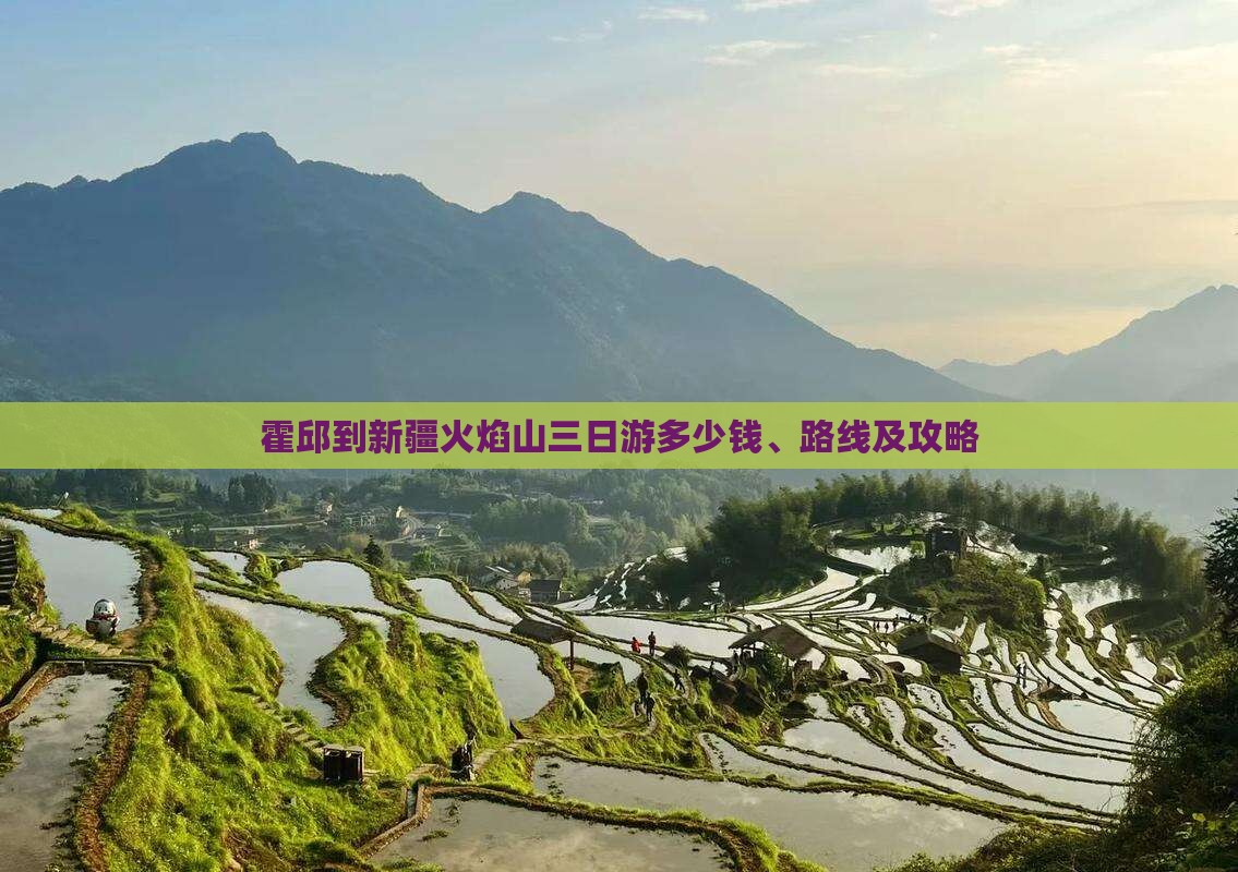 霍邱到新疆火焰山三日游