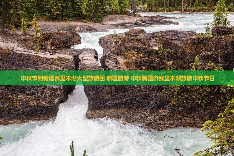 中秋节到新疆赛里木湖大型旅游团