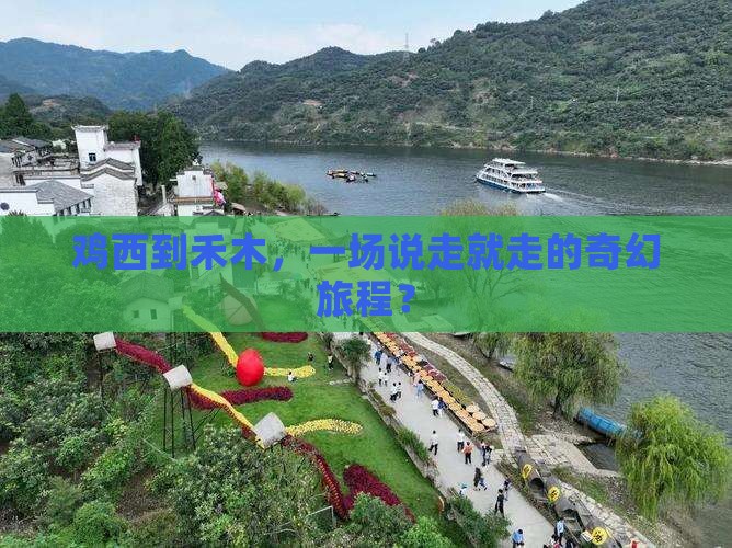鸡西去新疆禾木大型旅游团