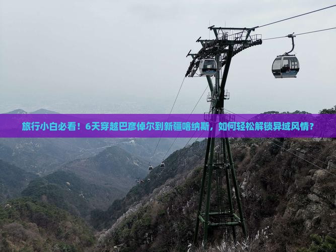 巴彦倬尔到新疆喀纳斯六日游