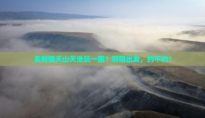 邵阳去新疆天山天池一日 邵阳去新疆天山天池一日