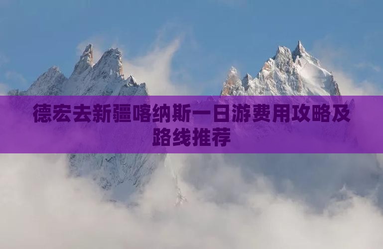 德宏去新疆喀纳斯一日